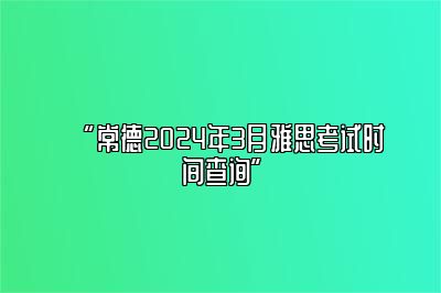 “常德2024年3月雅思考试时间查询”