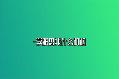 -学雅思找什么机构