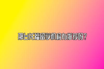 邢台托福留学机构有推荐吗？