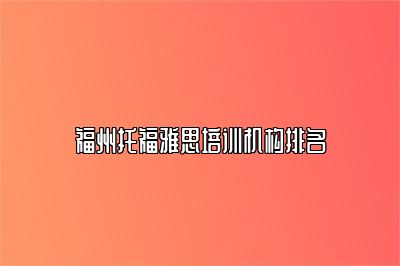 福州托福雅思培训机构排名