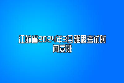 江苏省2024年3月雅思考试时间安排