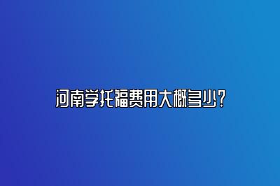 河南学托福费用大概多少？