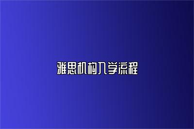 雅思机构入学流程