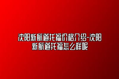 沈阳新航道托福价格介绍-沈阳新航道托福怎么样呢