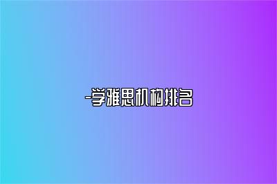 -学雅思机构排名