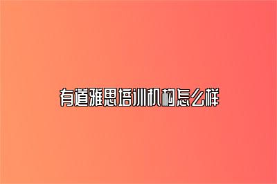 有道雅思培训机构怎么样