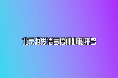 北京雅思语言培训机构排名