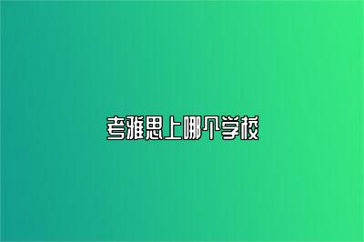 考雅思上哪个学校