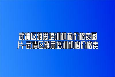 武清区雅思培训机构价格表图片-武清区雅思培训机构价格表