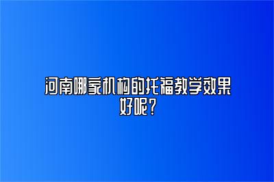 河南哪家机构的托福教学效果好呢？