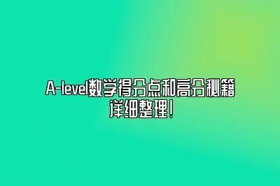 A-level数学得分点和高分秘籍详细整理！