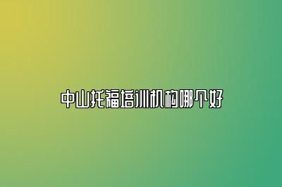 中山托福培训机构哪个好