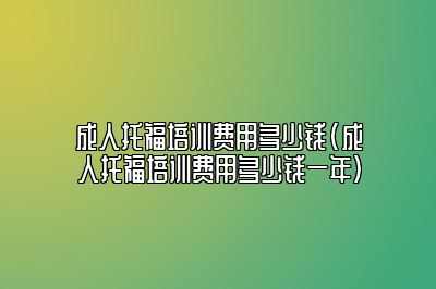 成人托福培训费用多少钱(成人托福培训费用多少钱一年)