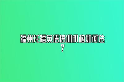 福州托福英语培训机构如何选？