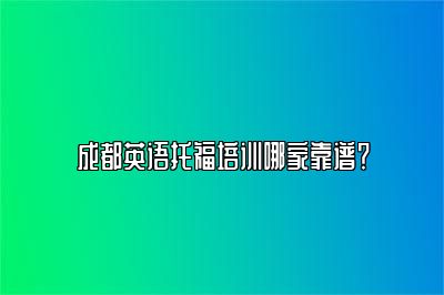 成都英语托福培训哪家靠谱？