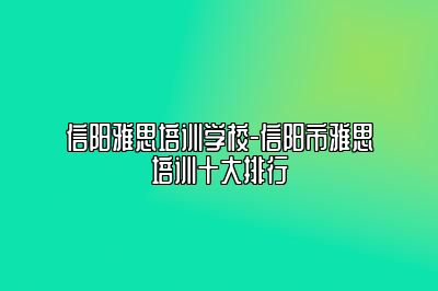 信阳雅思培训学校-信阳市雅思培训十大排行