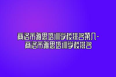 商洛市雅思培训学校排名第几-商洛市雅思培训学校排名