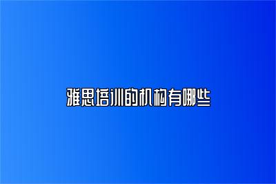 雅思培训的机构有哪些