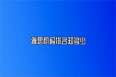 雅思机构排名知多少