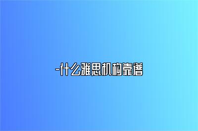 -什么雅思机构靠谱