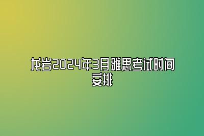 龙岩2024年3月雅思考试时间安排