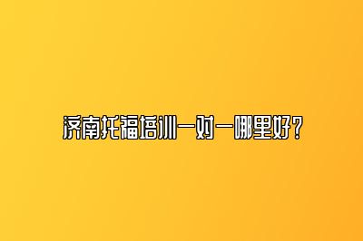 济南托福培训一对一哪里好？
