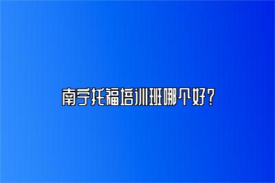 南宁托福培训班哪个好？