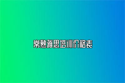 常熟雅思培训价格表