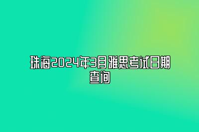 珠海2024年3月雅思考试日期查询