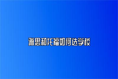 雅思和托福如何选学校