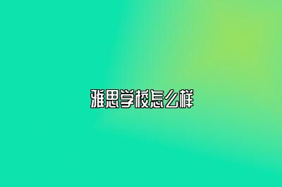 雅思学校怎么样