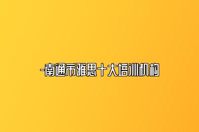 -南通市雅思十大培训机构