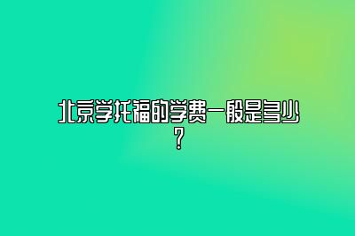 北京学托福的学费一般是多少？