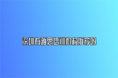 深圳有雅思培训机构推荐吗