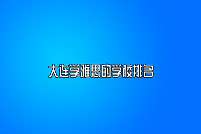 大连学雅思的学校排名