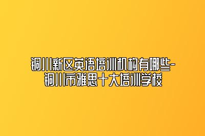 铜川新区英语培训机构有哪些-铜川市雅思十大培训学校