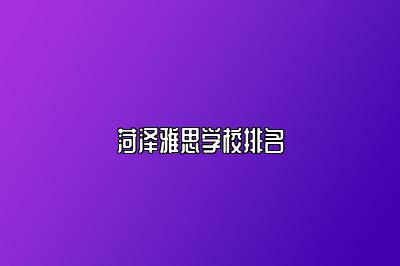 菏泽雅思学校排名