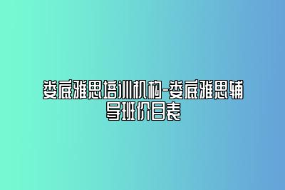 娄底雅思培训机构-娄底雅思辅导班价目表