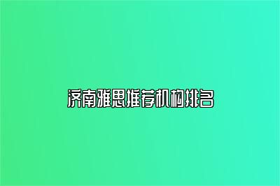 济南雅思推荐机构排名