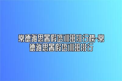 常德雅思暑假培训班排行榜-常德雅思暑假培训班排行