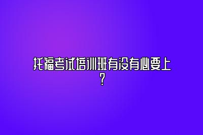 托福考试培训班有没有必要上？