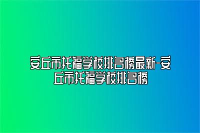 安丘市托福学校排名榜最新-安丘市托福学校排名榜