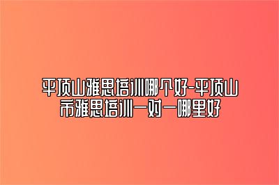 平顶山雅思培训哪个好-平顶山市雅思培训一对一哪里好