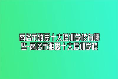 商洛市雅思十大培训学校有哪些-商洛市雅思十大培训学校