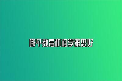 哪个教育机构学雅思好