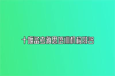 十堰备考雅思培训机构排名