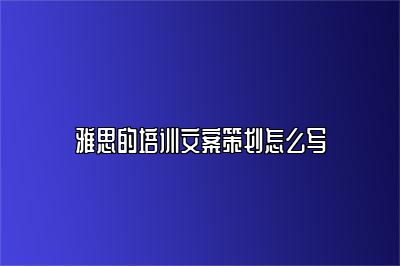 雅思的培训文案策划怎么写