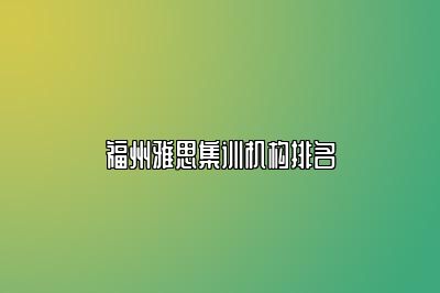福州雅思集训机构排名