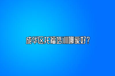 成华区托福培训哪家好？