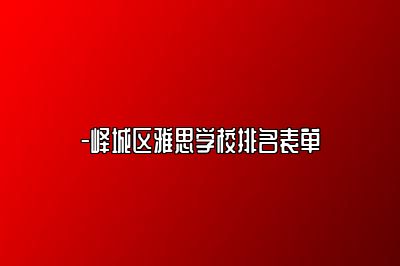 -峄城区雅思学校排名表单